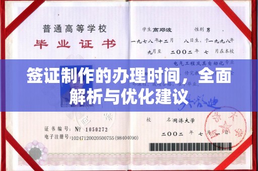安县签证制作的办理时间，全面解析与优化建议